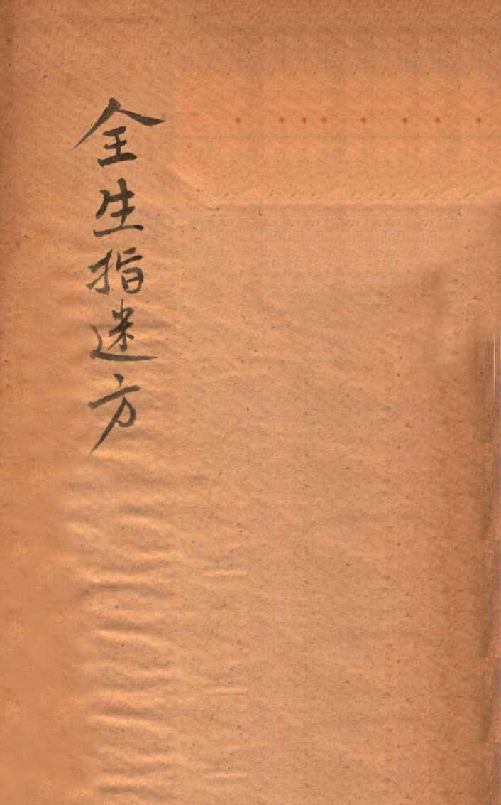 全生指迷方  卷1-4